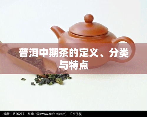 普洱中期茶的定义、分类与特点