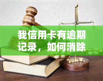 我信用卡有逾期记录，如何消除并申请贷款？信用卡逾期会影响哪些方面？