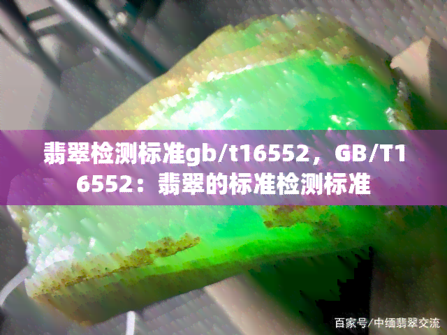 翡翠检测标准gb/t16552，GB/T16552：翡翠的标准检测标准