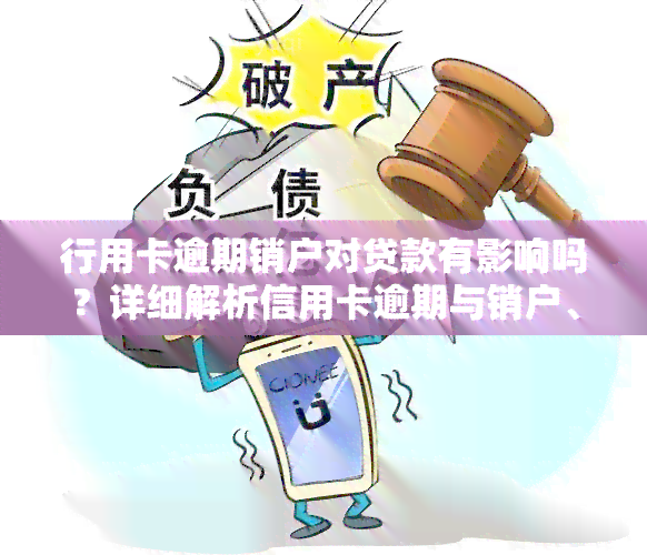 行用卡逾期销户对贷款有影响吗？详细解析信用卡逾期与销户、贷款的关系