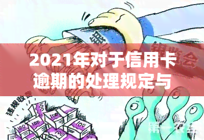 2021年对于信用卡逾期的处理规定与新政策解读