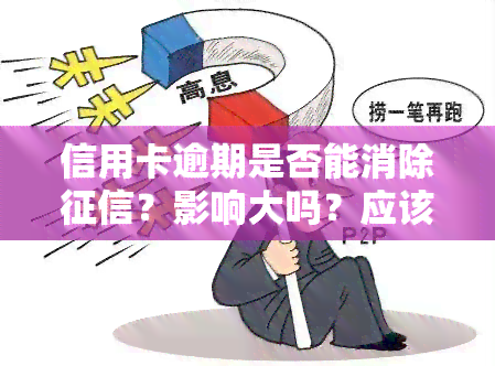 信用卡逾期是否能消除？影响大吗？应该如何处理？