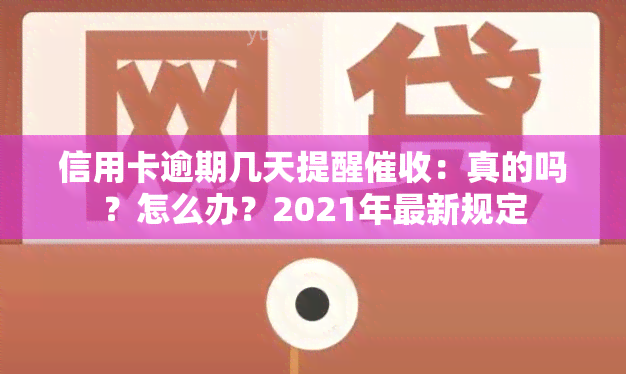 信用卡逾期几天提醒：真的吗？怎么办？2021年最新规定