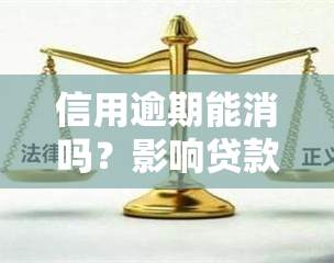 信用逾期能消吗？影响贷款、申诉及消费，全解！