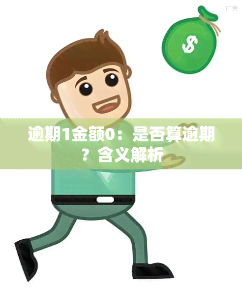 逾期1金额0：是否算逾期？含义解析