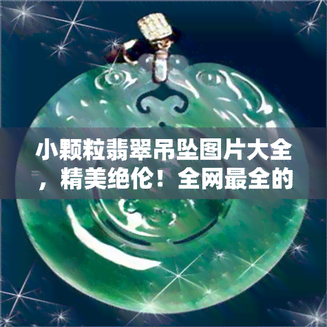 小颗粒翡翠吊坠图片大全，精美绝伦！全网最全的小颗粒翡翠吊坠图片大全