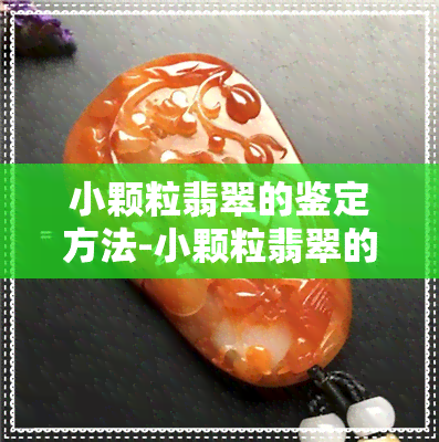 小颗粒翡翠的鉴定方法-小颗粒翡翠的鉴定方法视频