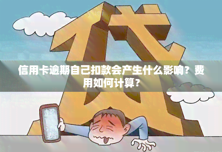 信用卡逾期自己扣款会产生什么影响？费用如何计算？