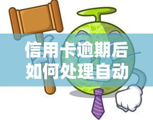 信用卡逾期后如何处理自动扣款问题及费用？