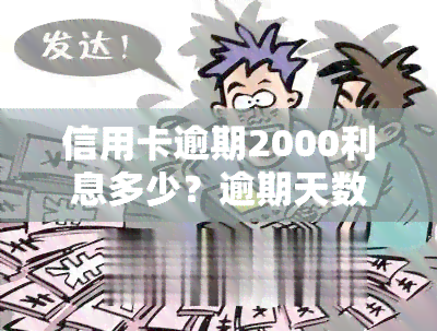 信用卡逾期2000利息多少？逾期天数、月数及影响贷款解答！