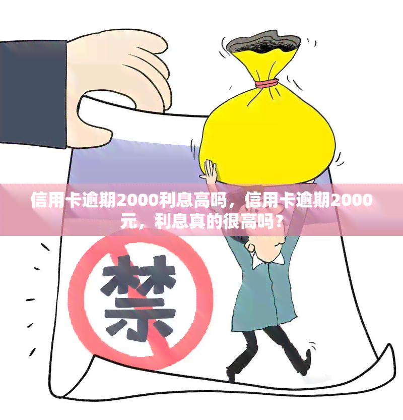 信用卡逾期2000利息高吗，信用卡逾期2000元，利息真的很高吗？