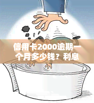 信用卡2000逾期一个月多少钱？利息、罚款及对贷款的影响