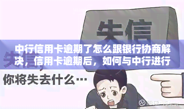 中行信用卡逾期了怎么跟银行协商解决，信用卡逾期后，如何与中行进行有效协商？