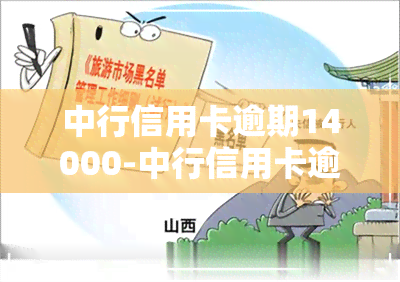 中行信用卡逾期14000-中行信用卡逾期怎么办呢