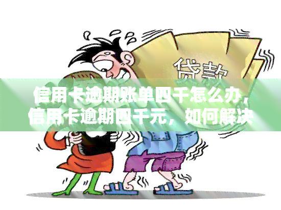 信用卡逾期账单四千怎么办，信用卡逾期四千元，如何解决？