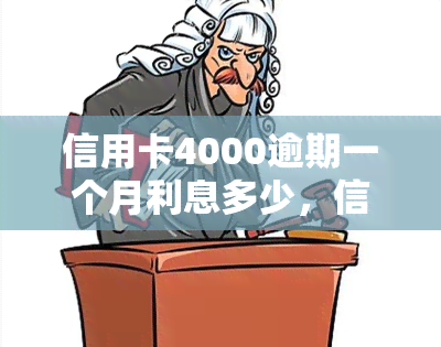 信用卡4000逾期一个月利息多少，信用卡逾期一个月，4000元的利息是多少？