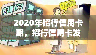 2020年招行信用卡期，招行信用卡发布期通知，保障客户权益