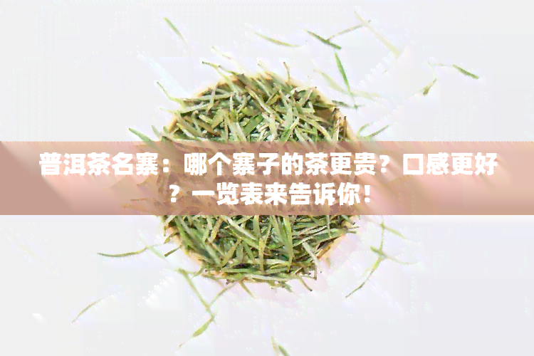 普洱茶名寨：哪个寨子的茶更贵？口感更好？一览表来告诉你！