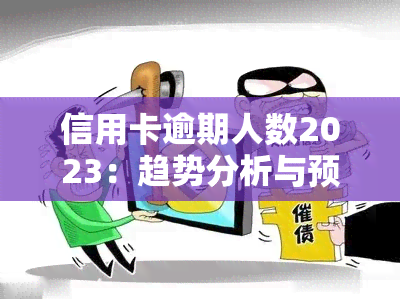 信用卡逾期人数2023：趋势分析与预测