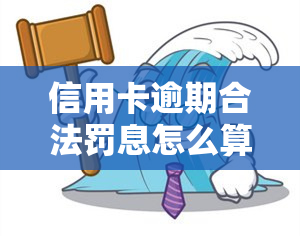 信用卡逾期合法罚息怎么算，信用卡逾期：了解合法罚息的计算方法