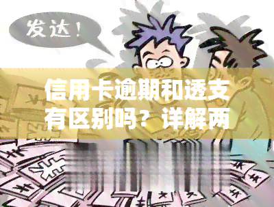 信用卡逾期和透支有区别吗？详解两者的不同及处理方法