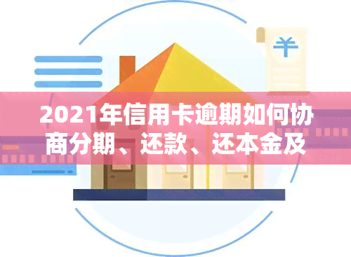 2021年信用卡逾期如何协商分期、还款、还本金及期？欠款协商技巧全解析