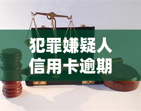 犯罪嫌疑人信用卡逾期：家属能否帮忙还款？逾期后果及解决方法