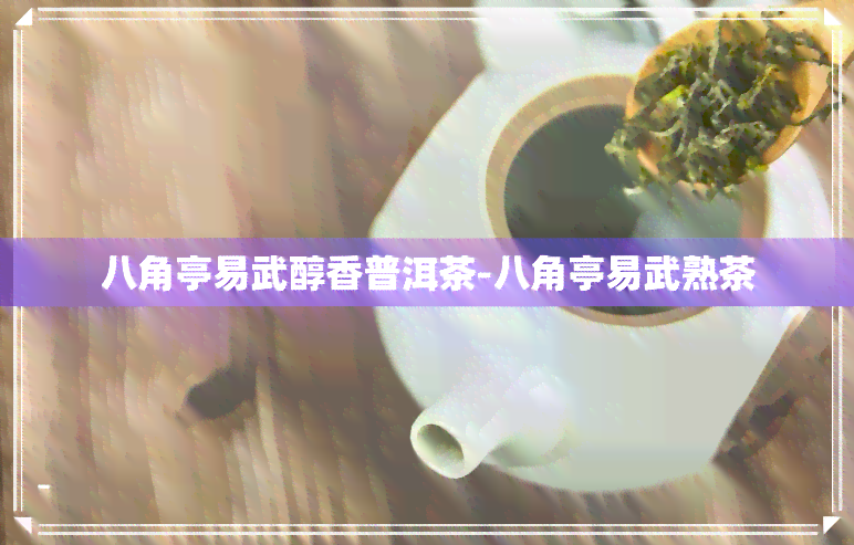 八角亭易武醇香普洱茶-八角亭易武熟茶