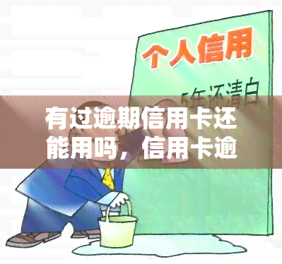 有过逾期信用卡还能用吗，信用卡逾期后能否继续使用？关键在此！