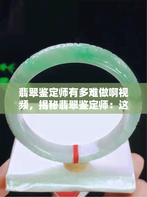 翡翠鉴定师有多难做啊视频，揭秘翡翠鉴定师：这项工作的挑战与难点，看看他们的日常工作视频！