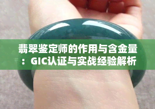 翡翠鉴定师的作用与含金量：GIC认证与实战经验解析