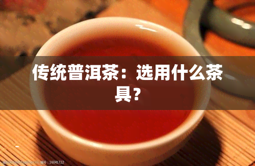 传统普洱茶：选用什么茶具？