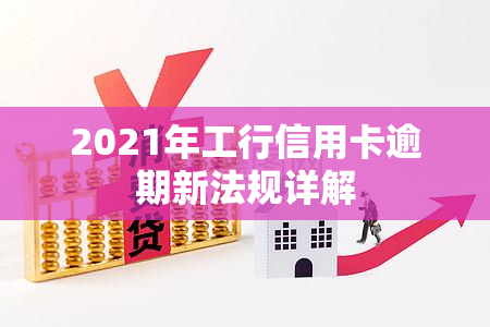 2021年工行信用卡逾期新法规详解