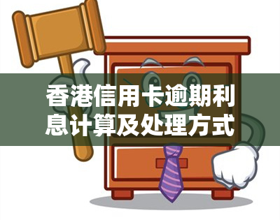 信用卡逾期利息计算及处理方式，包括大人逾期问题、欠款期限与后果分析