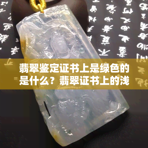 翡翠鉴定证书上是绿色的是什么？翡翠证书上的浅绿色与绿色有何不同？请看实物颜色！