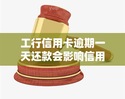 工行信用卡逾期一天还款会影响信用吗，工行信用卡逾期一天还款会损害信用记录吗？