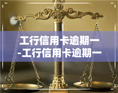 工行信用卡逾期一-工行信用卡逾期一天会上吗,可以沟通吗