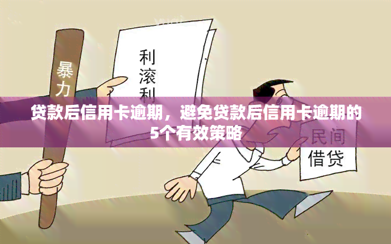 贷款后信用卡逾期，避免贷款后信用卡逾期的5个有效策略