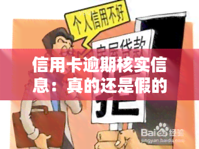 信用卡逾期核实信息：真的还是假的？安全吗？逾期处理及解决方案