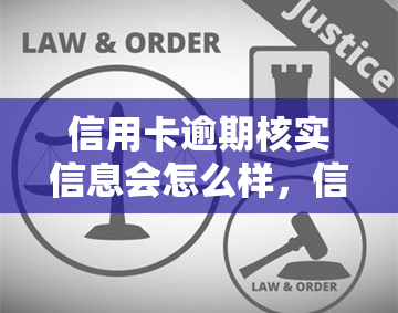 信用卡逾期核实信息会怎么样，信用卡逾期：核实信息的后果是什么？