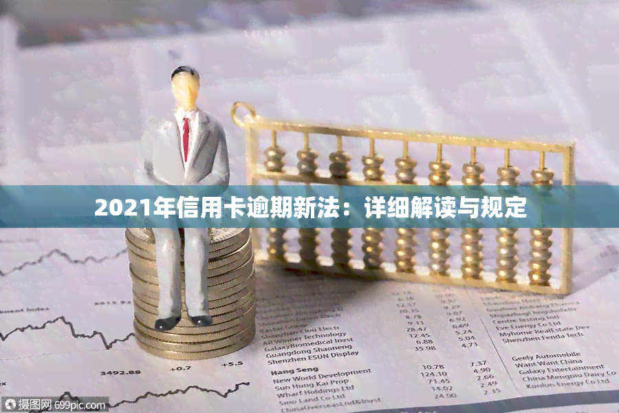 2021年信用卡逾期新法：详细解读与规定