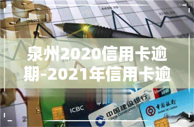 泉州2020信用卡逾期-2021年信用卡逾期新法