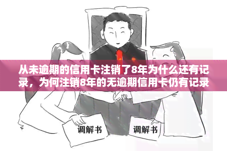 从未逾期的信用卡注销了8年为什么还有记录，为何注销8年的无逾期信用卡仍有记录？