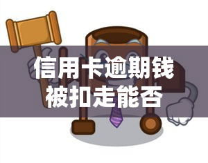 信用卡逾期钱被扣走能否追回？欠款逾期的后果是什么？