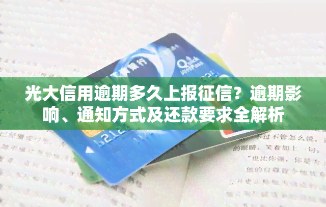 光大信用逾期多久上报？逾期影响、通知方式及还款要求全解析