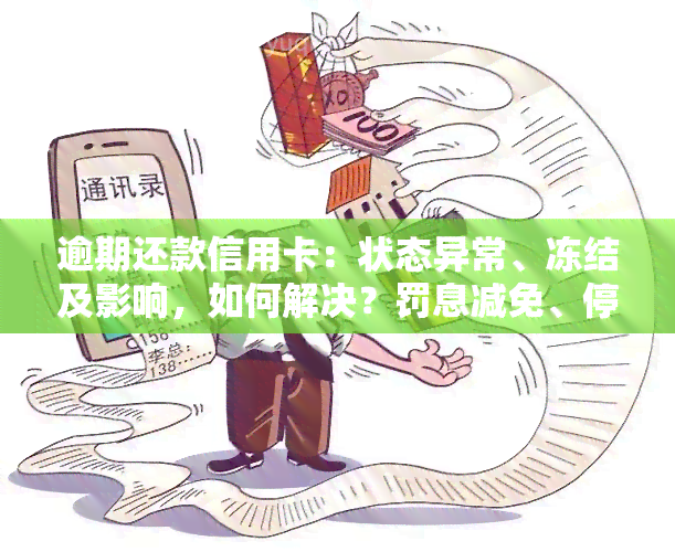 逾期还款信用卡：状态异常、冻结及影响，如何解决？罚息减免、停息与利息计算全解析