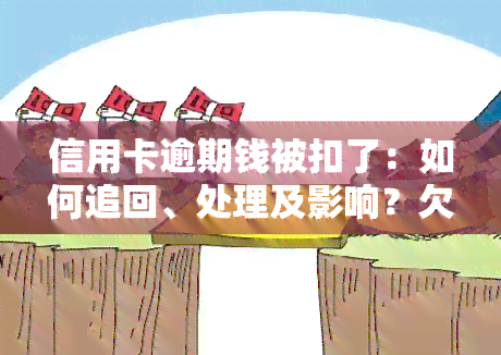 信用卡逾期钱被扣了：如何追回、处理及影响？欠款被自动扣钱怎么办？