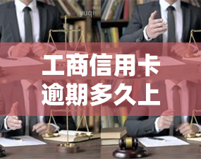 工商信用卡逾期多久上？2021年新政策及处理方法解析