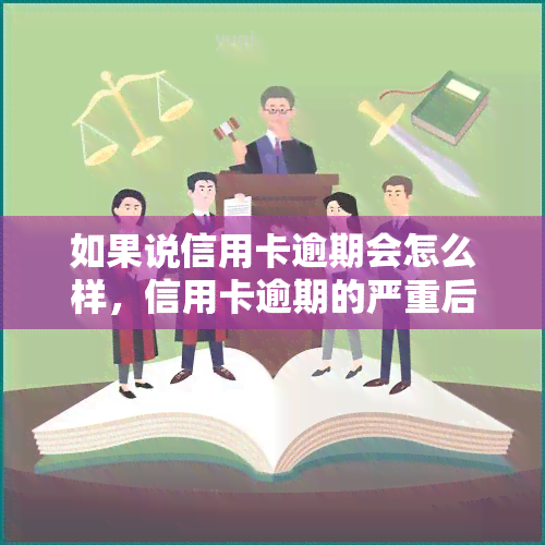 如果说信用卡逾期会怎么样，信用卡逾期的严重后果，你必须知道！