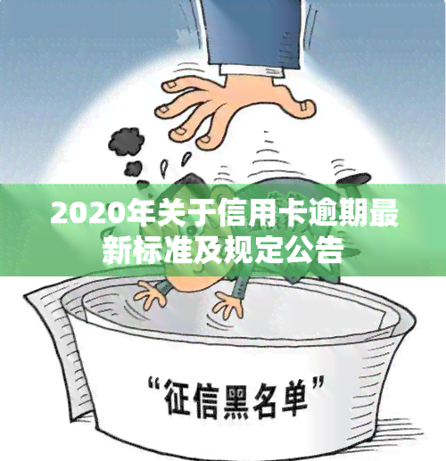 2020年关于信用卡逾期最新标准及规定公告